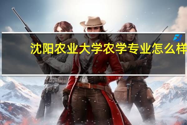 沈阳农业大学农学专业怎么样