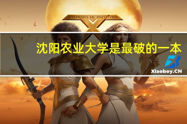 沈阳农业大学是最破的一本