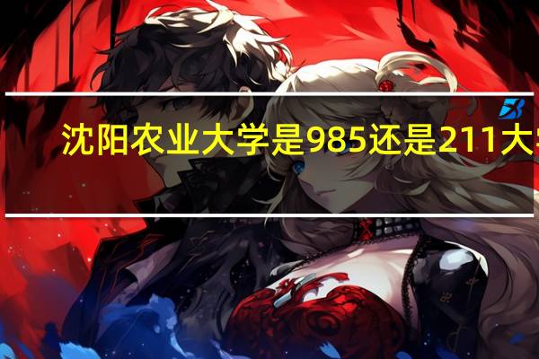 沈阳农业大学是985还是211大学