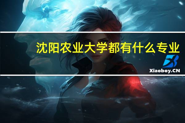 沈阳农业大学都有什么专业