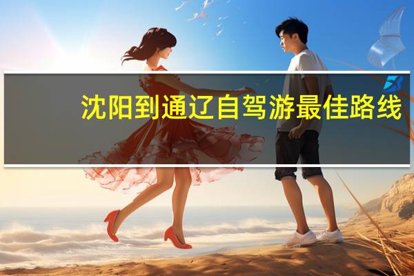 沈阳到通辽自驾游最佳路线