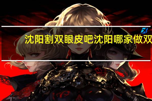 沈阳割双眼皮吧 沈阳哪家做双眼皮做的好