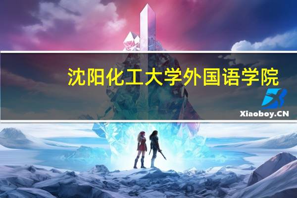 沈阳化工大学外国语学院