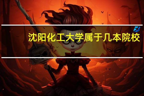 沈阳化工大学属于几本院校