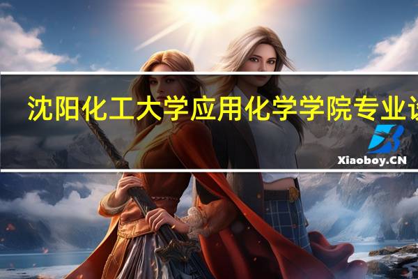 沈阳化工大学应用化学学院专业设置