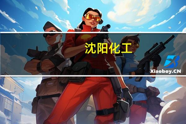 沈阳化工：孙公司东大泉州公司新建24万吨年聚醚多元醇项目