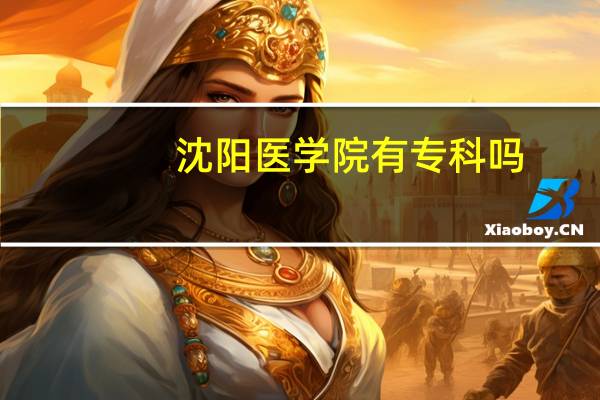 沈阳医学院有专科吗