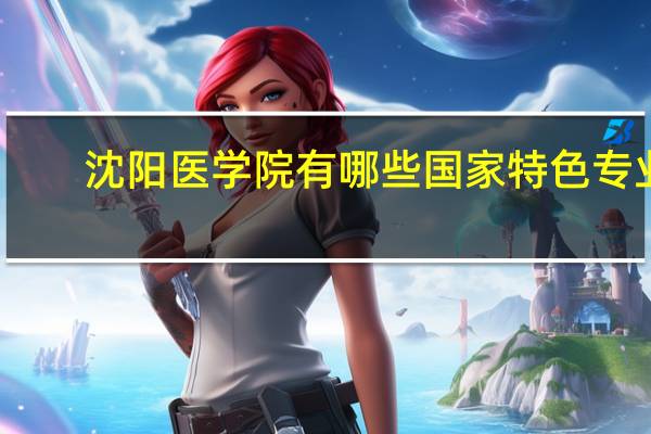 沈阳医学院有哪些国家特色专业