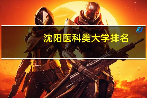 沈阳医科类大学排名