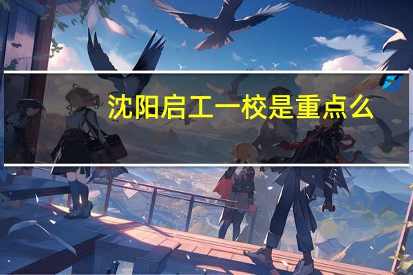 沈阳启工一校是重点么