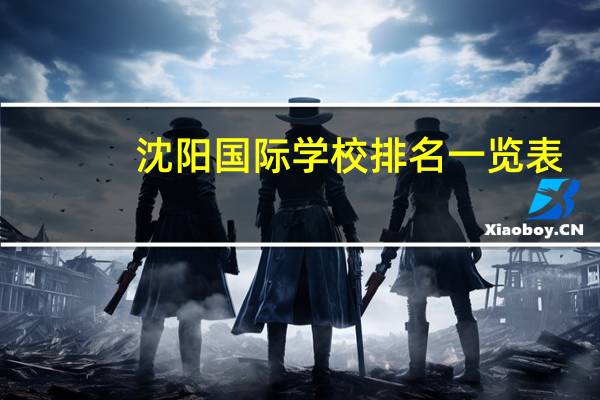 沈阳国际学校排名一览表