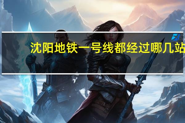 沈阳地铁一号线都经过哪几站