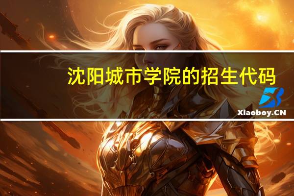 沈阳城市学院的招生代码