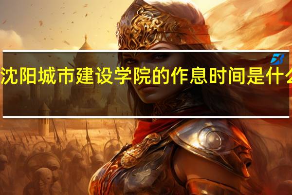 沈阳城市建设学院的作息时间是什么样子