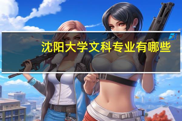 沈阳大学文科专业有哪些
