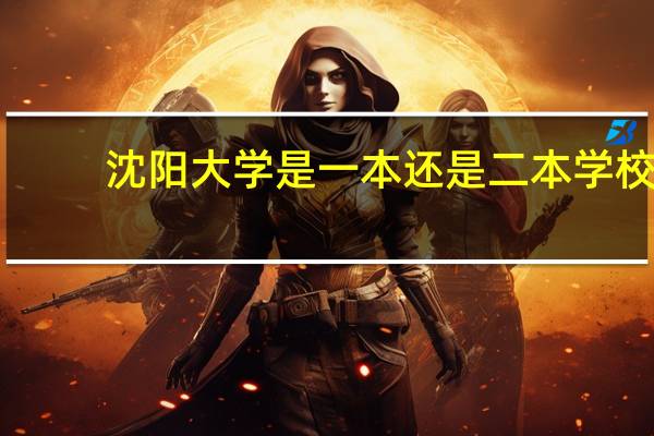 沈阳大学是一本还是二本学校