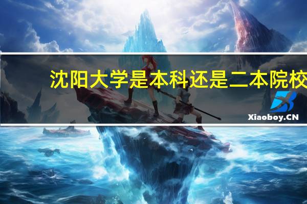 沈阳大学是本科还是二本院校