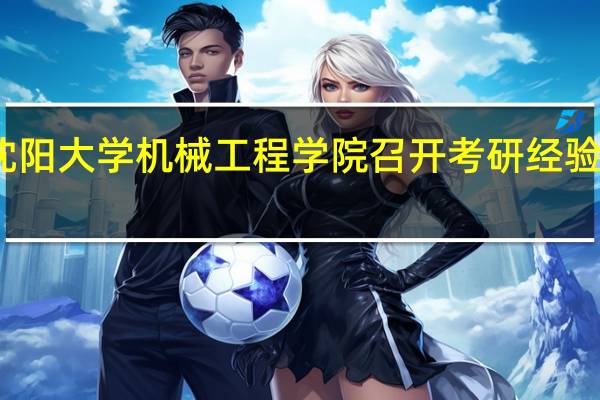 沈阳大学机械工程学院召开考研经验交流会