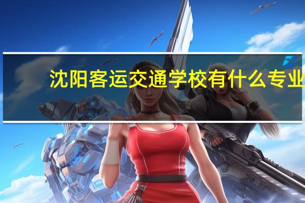 沈阳客运交通学校有什么专业