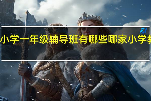 沈阳小学一年级辅导班有哪些 哪家小学教育机构好