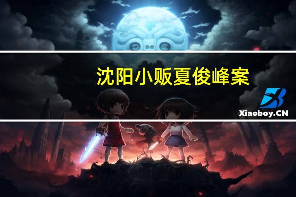 沈阳小贩夏俊峰案（夏俊峰-沈阳刺死城管案犯罪人简介）