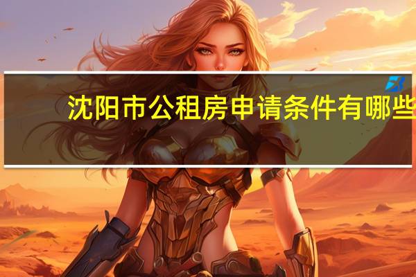 沈阳市公租房申请条件有哪些
