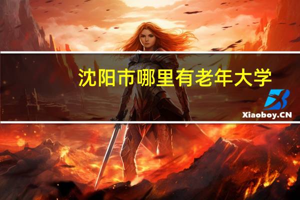 沈阳市哪里有老年大学