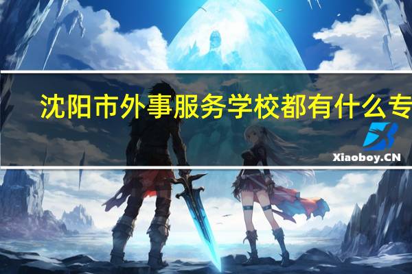 沈阳市外事服务学校都有什么专业