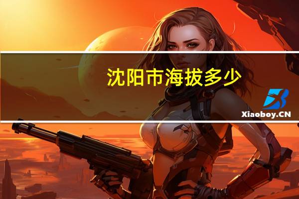 沈阳市海拔多少