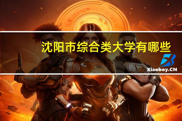 沈阳市综合类大学有哪些