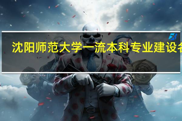 沈阳师范大学一流本科专业建设名单