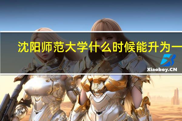 沈阳师范大学什么时候能升为一本