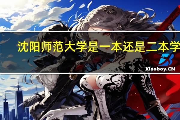 沈阳师范大学是一本还是二本学校