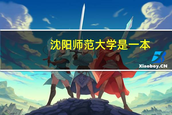 沈阳师范大学是一本