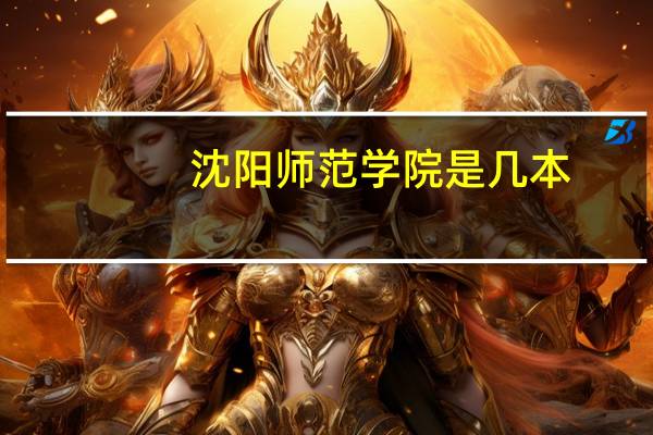 沈阳师范学院是几本