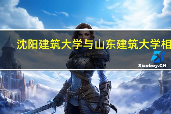 沈阳建筑大学与山东建筑大学相比，哪个学校更好