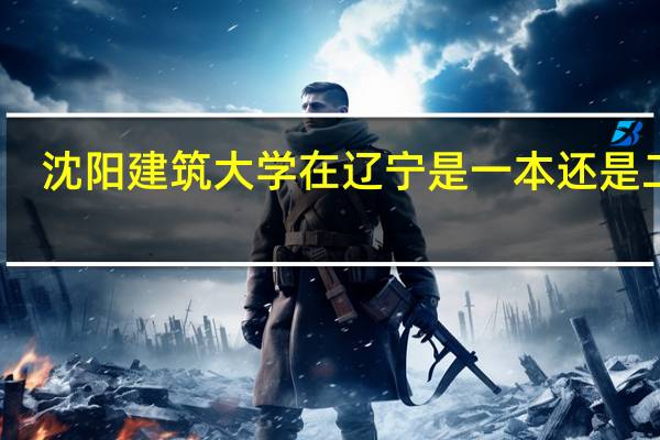沈阳建筑大学在辽宁是一本还是二本