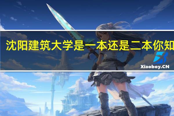 沈阳建筑大学是一本还是二本 你知道吗