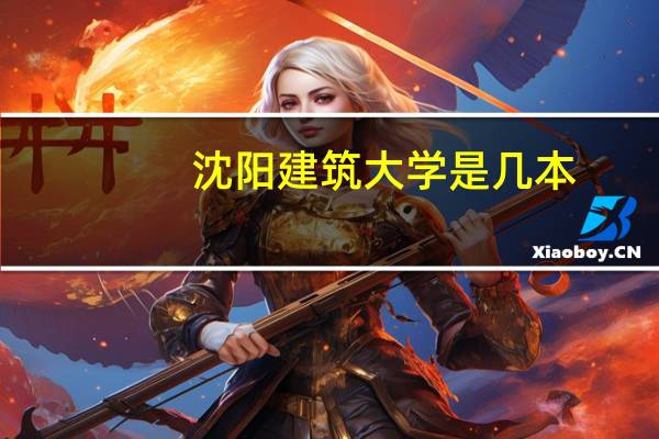沈阳建筑大学是几本
