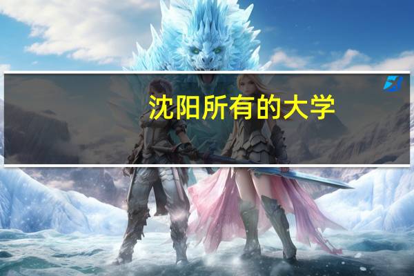 沈阳所有的大学，全称，包括一本，二本，专科