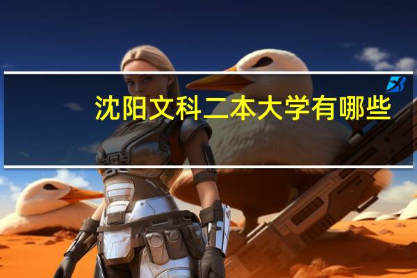 沈阳文科二本大学有哪些