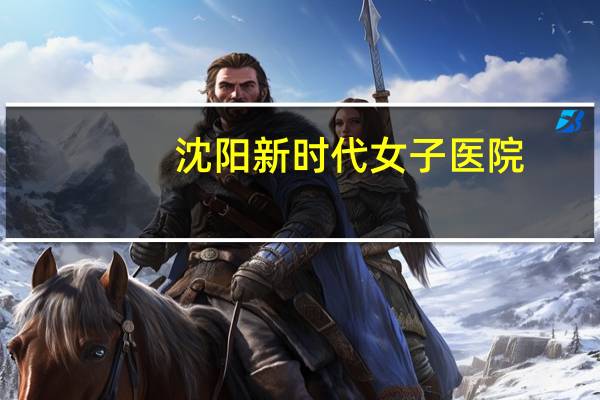 沈阳新时代女子医院,新时代高中的学费是多少