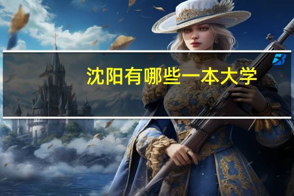 沈阳有哪些一本大学