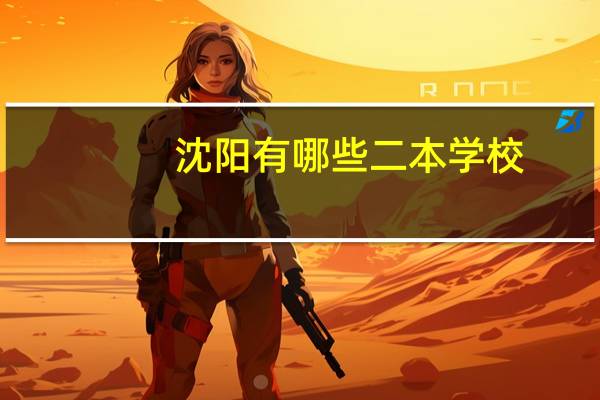 沈阳有哪些二本学校