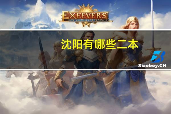 沈阳有哪些二本