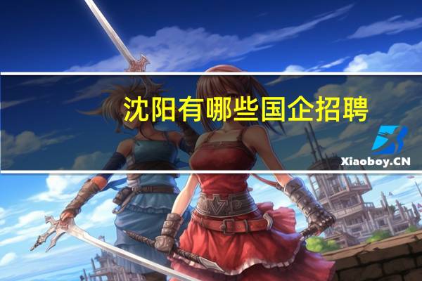 沈阳有哪些国企招聘