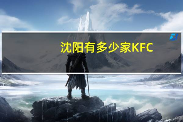 沈阳有多少家KFC