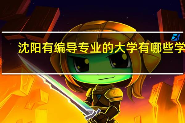 沈阳有编导专业的大学有哪些学校