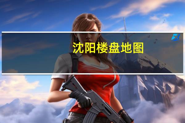 沈阳楼盘地图