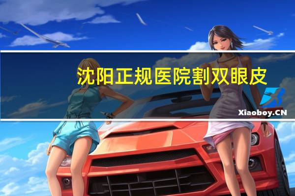 沈阳正规医院割双眼皮,沈阳曙光修复双眼皮靠谱吗